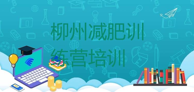 十大10月柳州减肥训练营全封闭排行榜