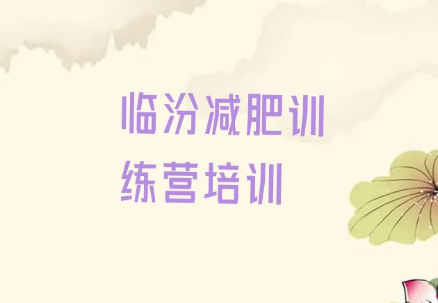 十大2024年临汾尧都区减肥训练营在哪里名单更新汇总排行榜