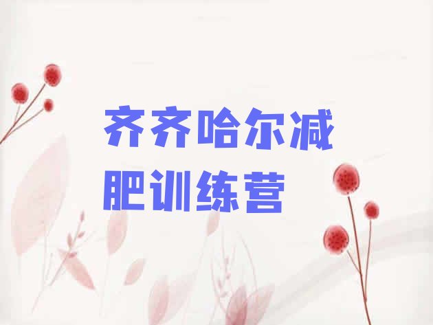 十大2024年齐齐哈尔减肥训练营在哪十大排名排行榜