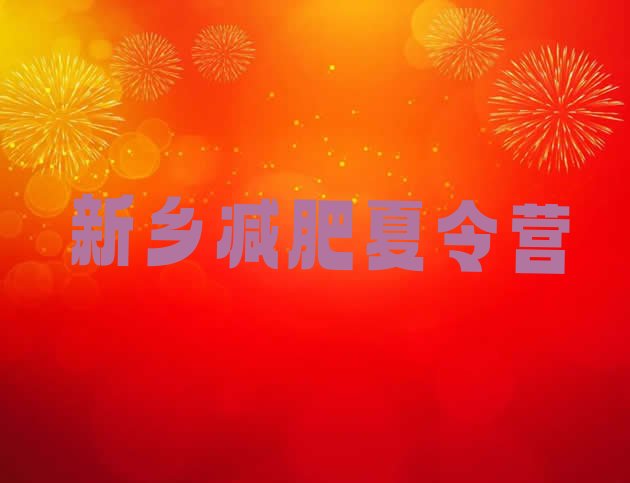 十大2024年新乡参加减肥训练营名单一览排行榜