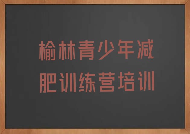 十大榆林减肥达人训练营排名排行榜
