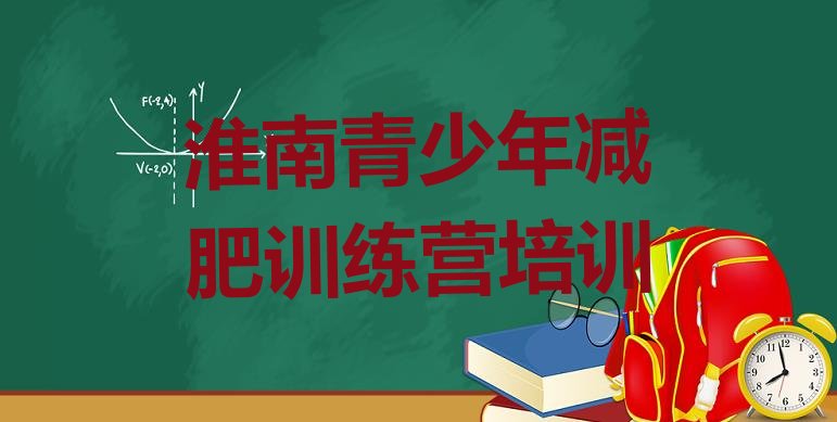 十大10月淮南大通区减肥瘦身训练营排行榜