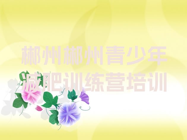 十大2024年郴州减肥训练营封闭式排名top10排行榜
