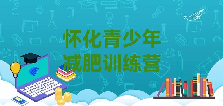 十大怀化减肥健身训练营排行榜