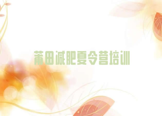 十大10月莆田减肥训练营哪里有排名前十排行榜