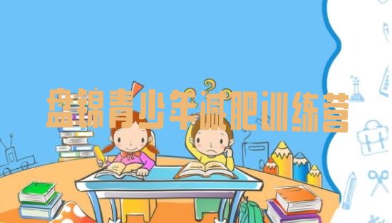 十大2024年盘锦减肥训练营一般多少钱排名top10排行榜