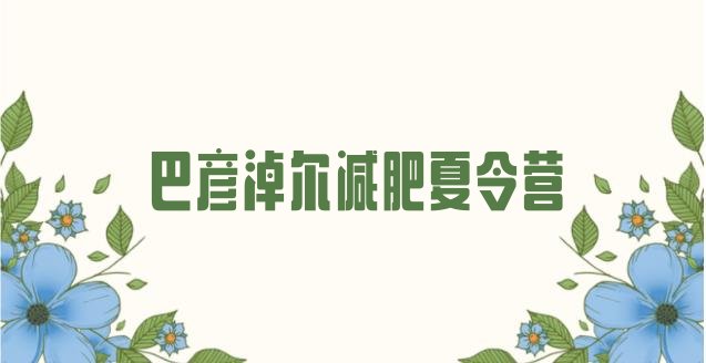 十大巴彦淖尔减肥魔鬼式训练营名单更新汇总排行榜