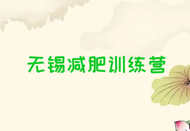十大无锡减肥训练营排行榜