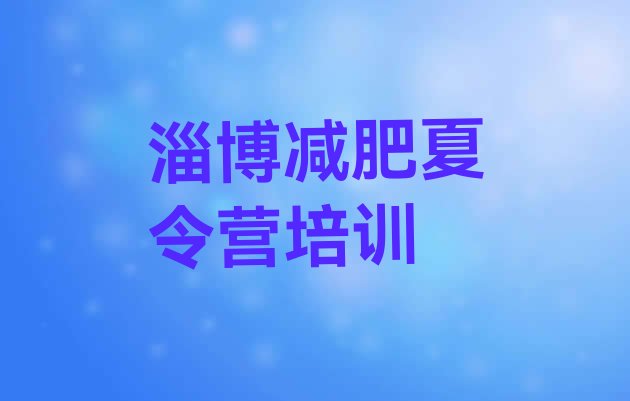 十大10月淄博去减肥训练营有用吗排行榜