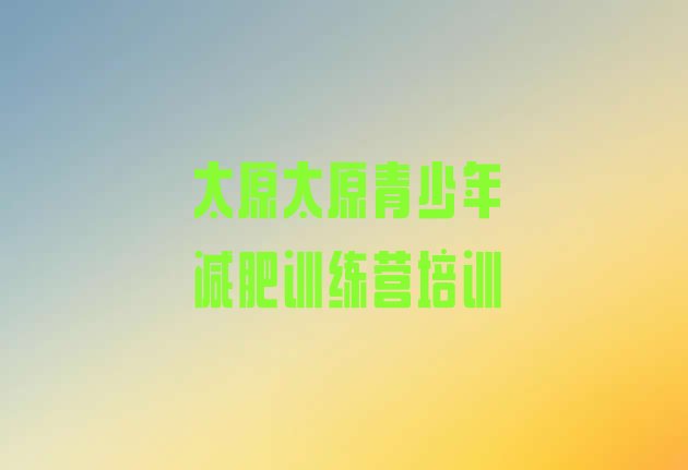 十大2024年太原42天减肥训练营排行榜