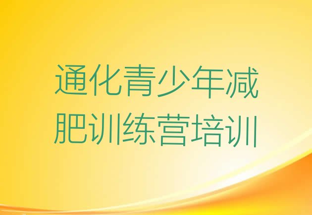 十大10月通化减肥达人减肥训练营名单更新汇总排行榜