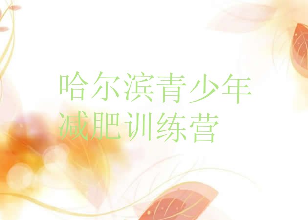 十大10月哈尔滨减肥训练营价格多少实力排名名单排行榜