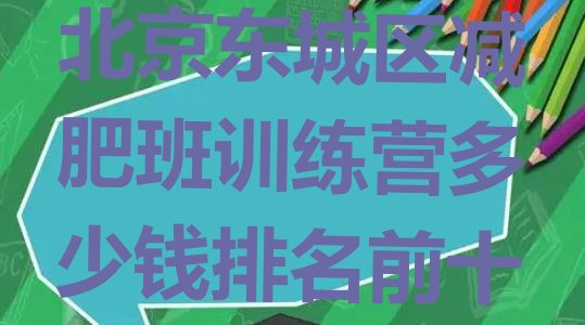 十大北京东城区减肥班训练营多少钱排名前十排行榜