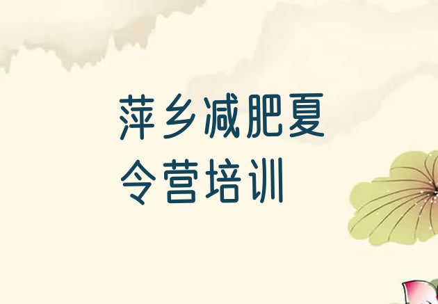 十大萍乡减肥魔鬼式训练营排行榜