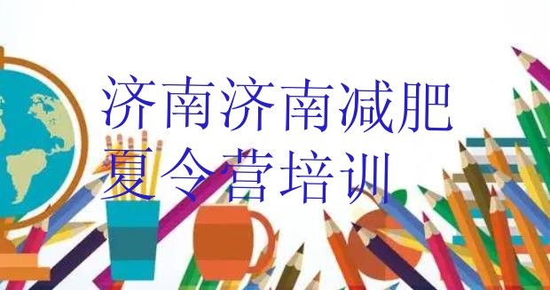 十大2024年济南市中区减肥训练营哪里有名单一览排行榜