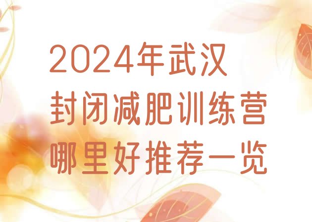 十大2024年武汉封闭减肥训练营哪里好推荐一览排行榜