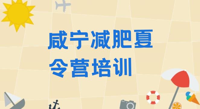 十大咸宁28天减肥训练营排行榜