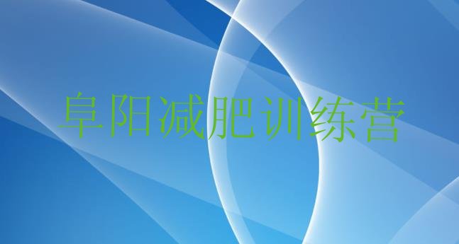 十大10月阜阳减肥训练营封闭式推荐一览排行榜