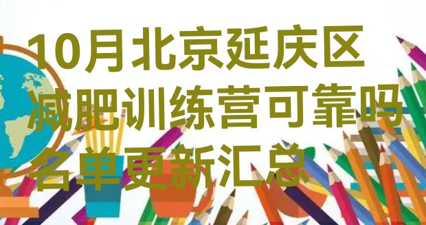 十大10月北京延庆区减肥训练营可靠吗名单更新汇总排行榜