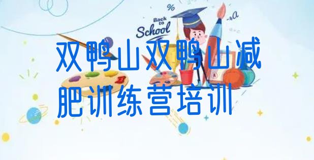 十大2024年双鸭山减肥训练营好不好排行榜