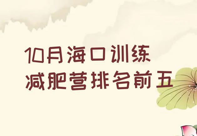 十大10月海口训练减肥营排名前五排行榜