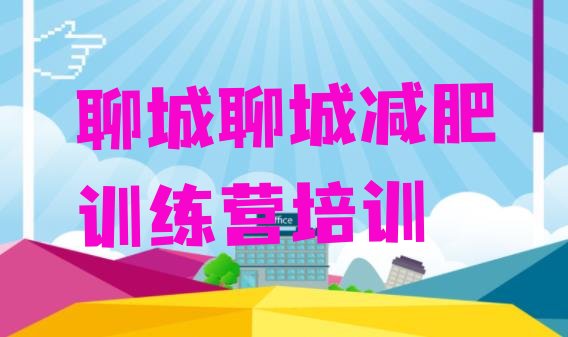 十大2024年聊城减肥训练营排名推荐一览排行榜