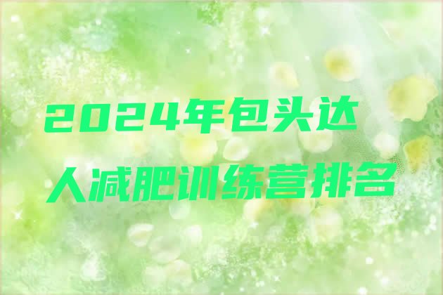 十大2024年包头达人减肥训练营排名排行榜