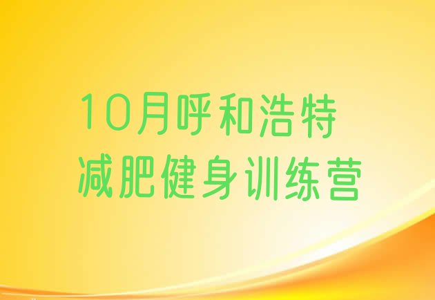十大10月呼和浩特减肥健身训练营排行榜