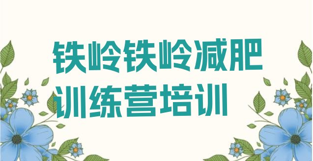 十大铁岭减肥训练营哪里名单一览排行榜