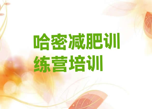 十大10月哈密减肥达人训练营排名前五排行榜