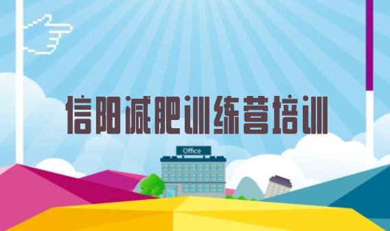 十大10月信阳魔鬼减肥训练营全封闭的减肥训练营排行榜
