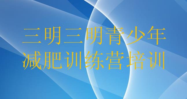 十大10月三明三元区专门减肥训练营排名前十排行榜