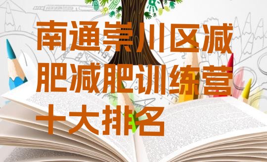 十大南通崇川区减肥减肥训练营十大排名排行榜