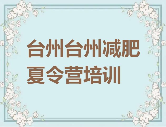 十大台州减肥封闭训练营排名top10排行榜
