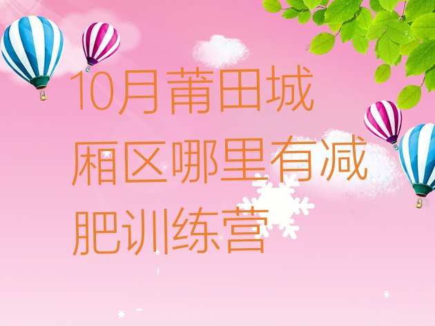 十大10月莆田城厢区哪里有减肥训练营排行榜