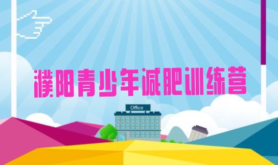 十大濮阳户外减肥训练营十大排名排行榜