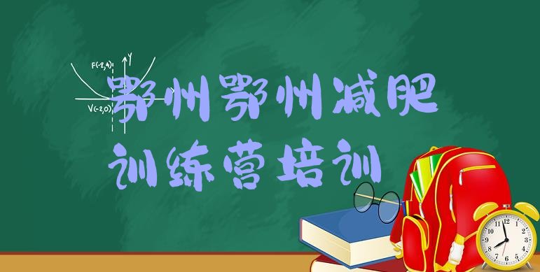 十大鄂州有谁去过减肥训练营排名前五排行榜