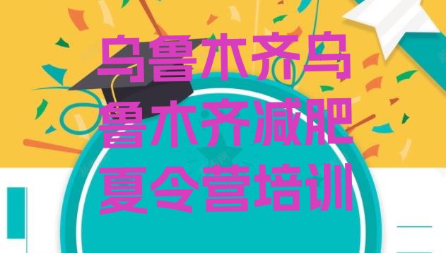 十大2024年乌鲁木齐减肥训练营哪里排行榜