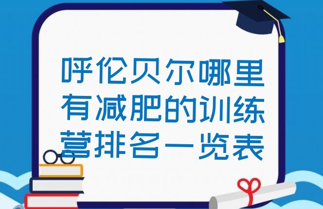 十大呼伦贝尔哪里有减肥的训练营排名一览表排行榜