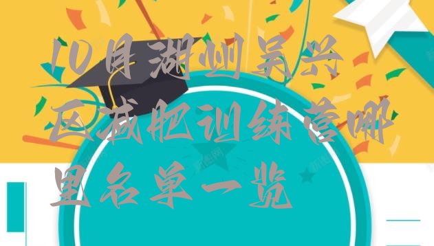 十大10月湖州吴兴区减肥训练营哪里名单一览排行榜