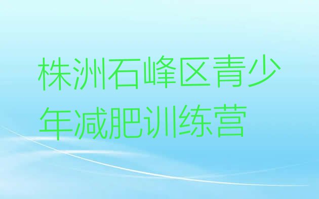 十大2024年株洲石峰区训练营减肥多少钱排行榜