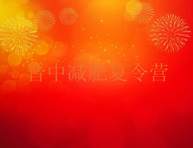 十大2024年晋中减肥瘦身训练营排行榜