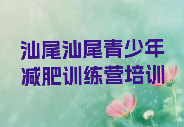 十大汕尾城区哪里减肥训练营正规推荐一览排行榜