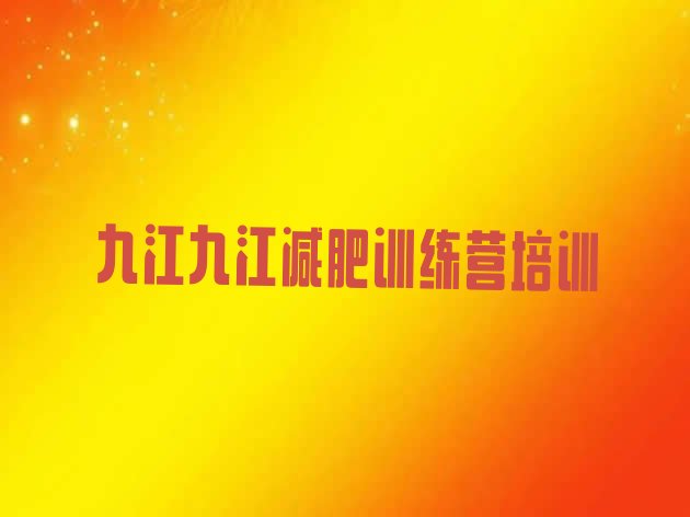十大10月九江哪有减肥训练营名单更新汇总排行榜