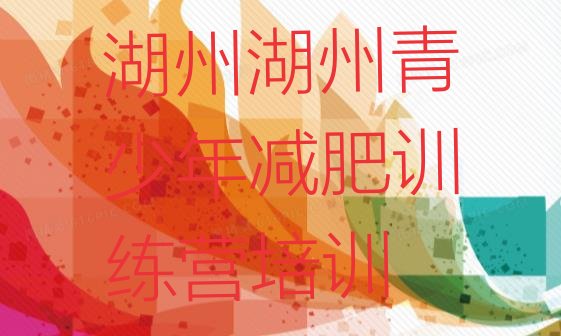 十大2024年湖州全封闭减肥集训营名单更新汇总排行榜