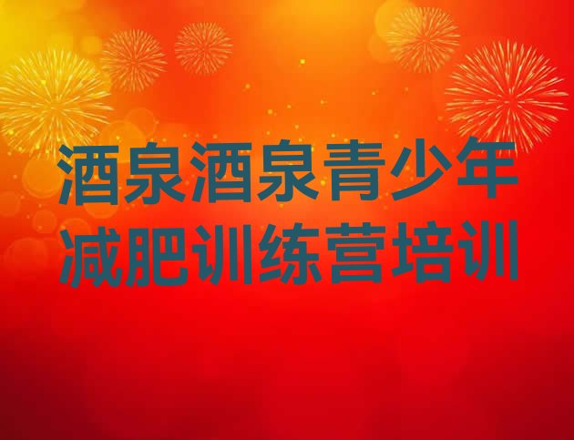 十大2024年酒泉肃州区减肥减脂训练营排名top10排行榜