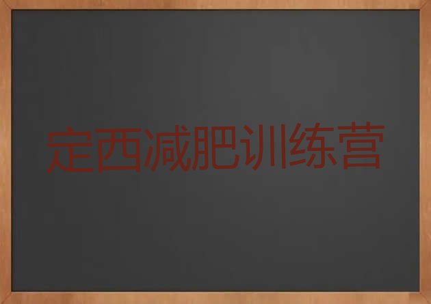 十大10月定西减肥达人训练营收费名单更新汇总排行榜