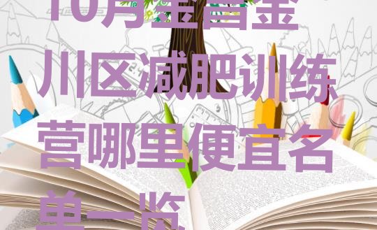 十大10月金昌金川区减肥训练营哪里便宜名单一览排行榜