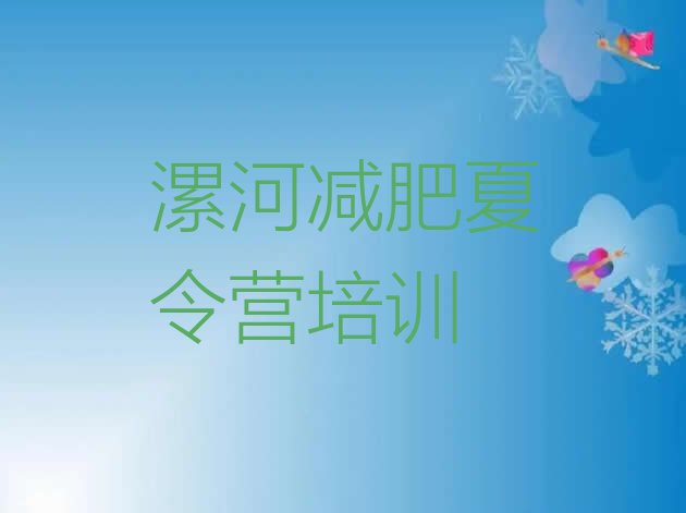 十大2024年漯河减肥班训练营多少钱实力排名名单排行榜