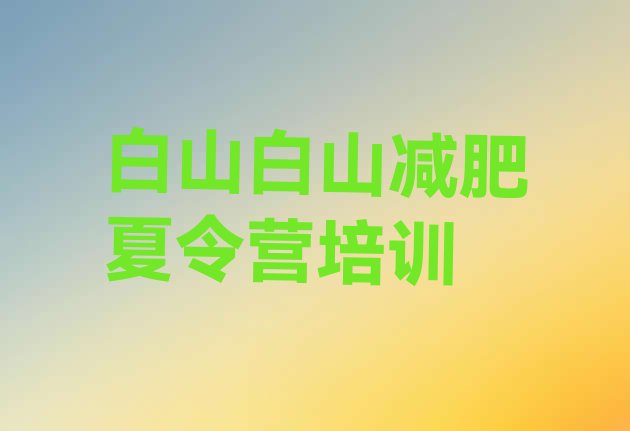 十大白山减肥训练营哪家好排行榜